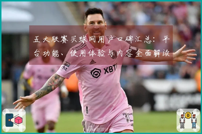 五大联赛买球网用户口碑汇总：平台功能、使用体验与内容全面解读