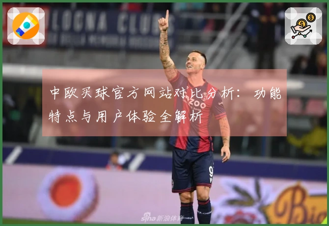 中欧买球官方网站对比分析：功能特点与用户体验全解析