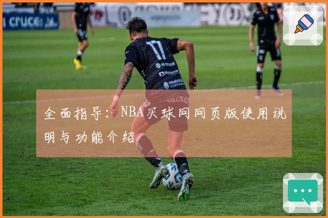 全面指导:NBA买球网网页版使用说明与功能介绍