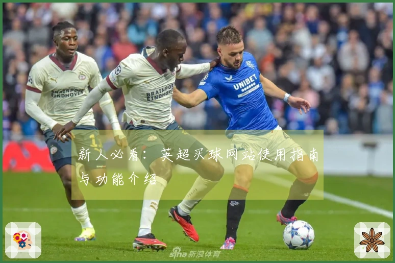 新人必看：英超买球网站使用指南与功能介绍