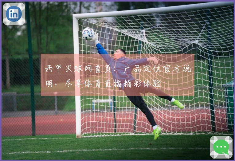 西甲买球网首页：产品定位官方说明，尽享体育直播精彩体验