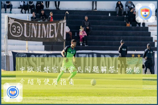 中欧买球官网常见问题解答：功能介绍与使用指南