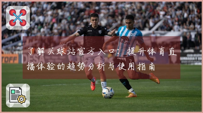 了解买球站官方入口：提升体育直播体验的趋势分析与使用指南