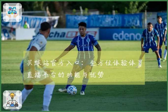 买球站官方入口：全方位体验体育直播平台的功能与优势