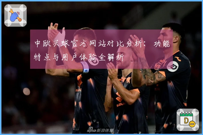 中欧买球官方网站对比分析：功能特点与用户体验全解析