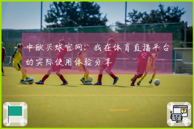 中欧买球官网：我在体育直播平台的实际使用体验分享