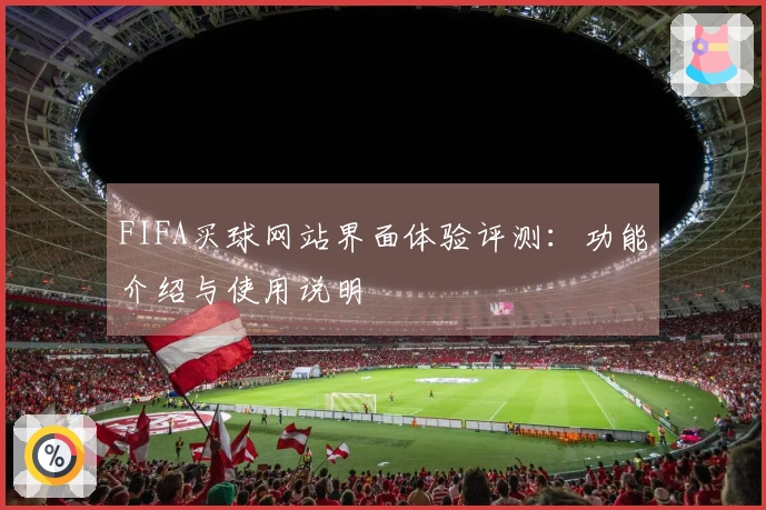 FIFA买球网站界面体验评测：功能介绍与使用说明